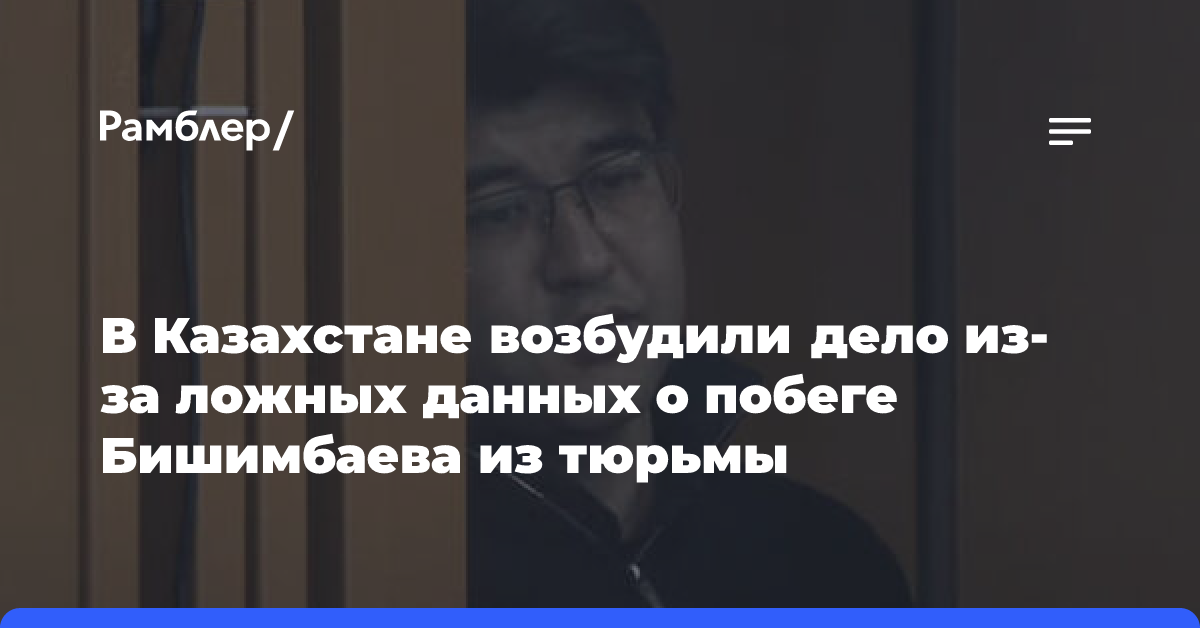 Осуждённый за убийство жены экс-министр Казахстана Бишимбаев пропал из колонии