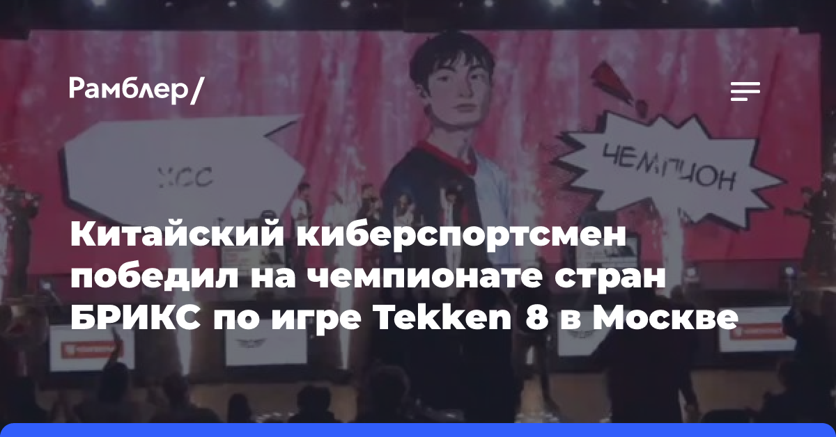 Китайский киберспортсмен победил на чемпионате стран БРИКС по игре Tekken 8 в Москве