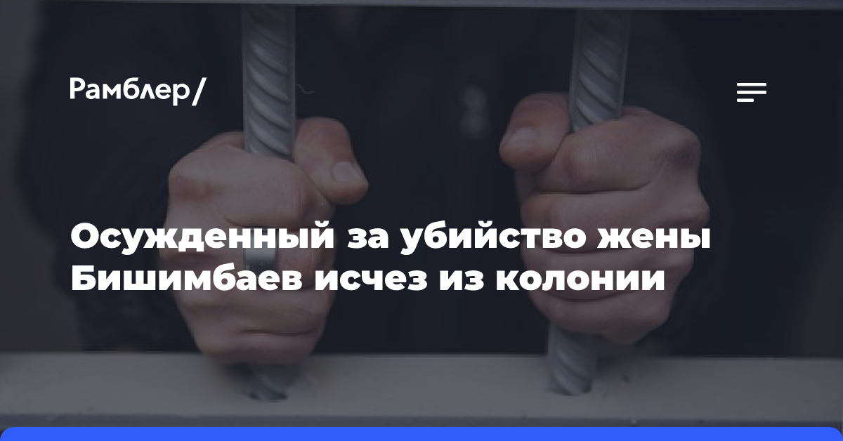 Осужденный за убийство жены экс-министр Казахстана Бишимбаев пропал из колонии