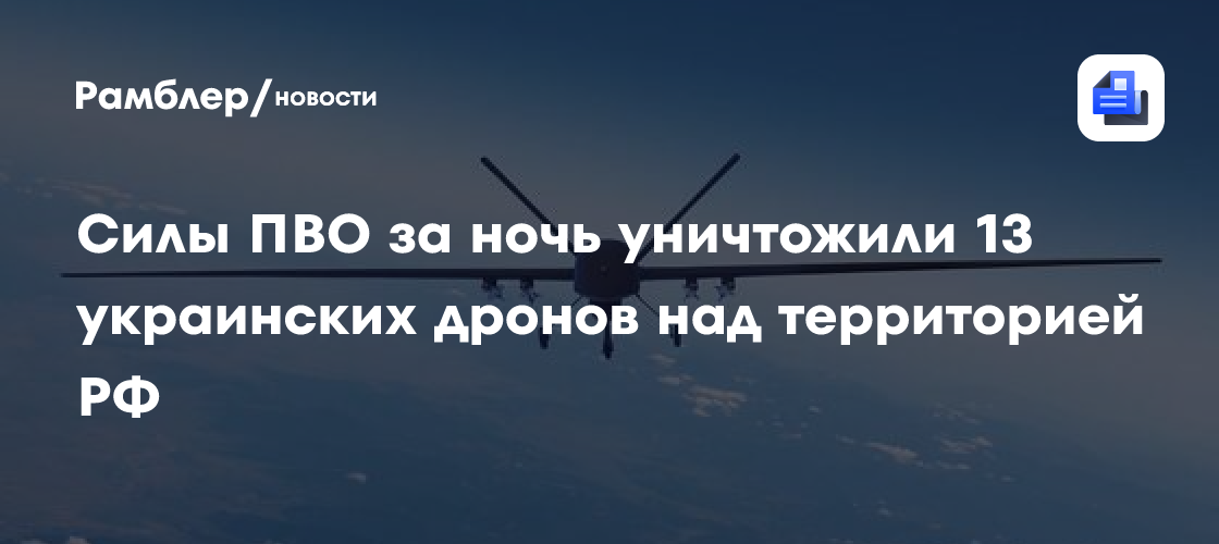 Силы ПВО ночью уничтожили 13 украинских БПЛА над Крымом, 6 БПЛА над