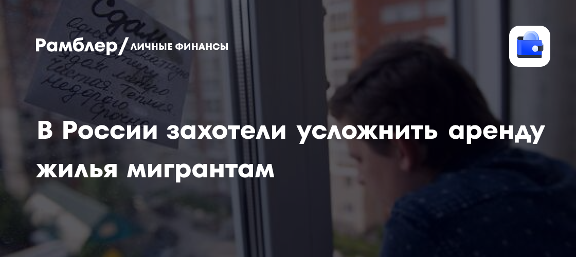 Мигранты стали личным делом для русских: Необходимо ужесточить