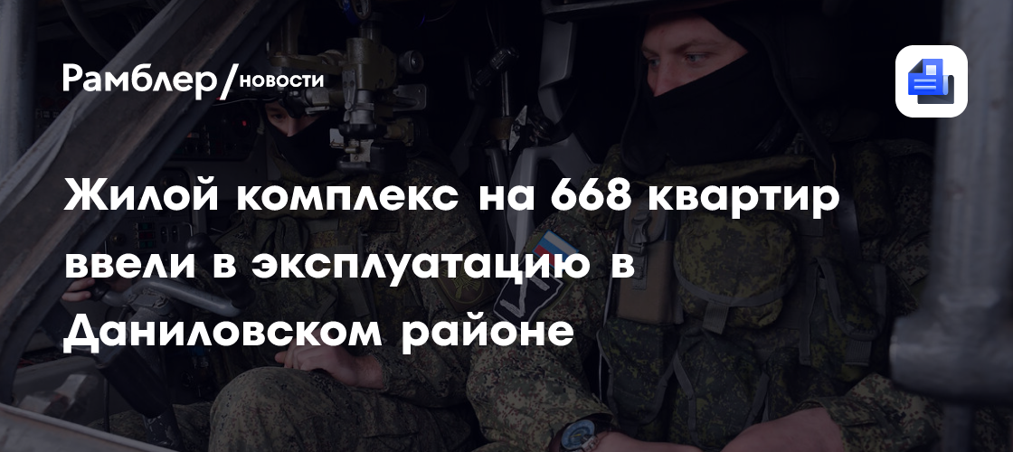 Жилой комплекс на 668 квартир ввели в эксплуатацию в Даниловском районе