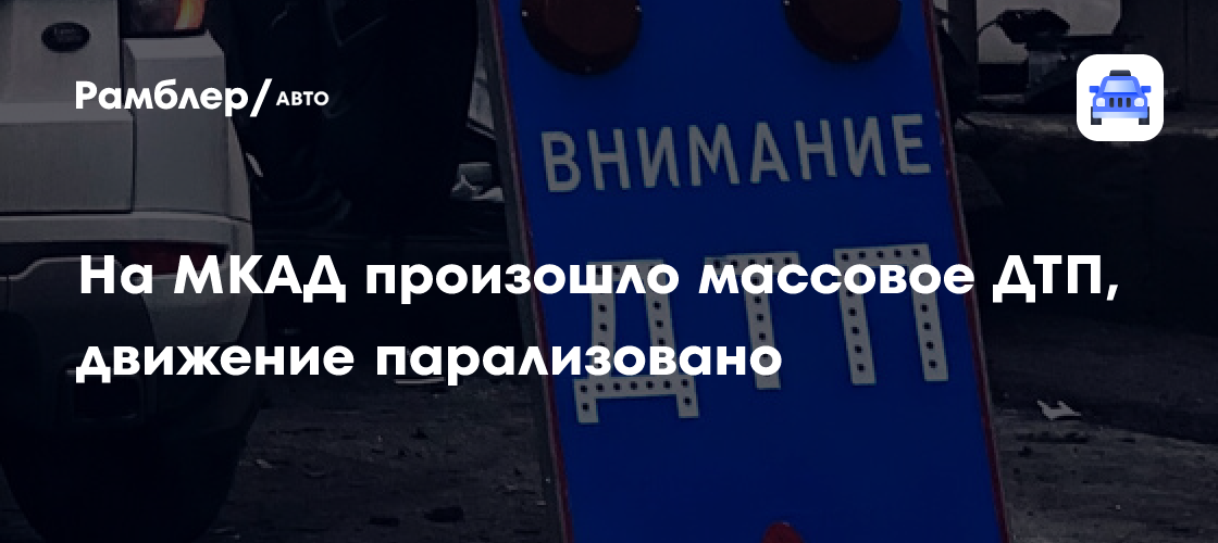 Движение в районе аварии было затруднено Департамент транспорта Москвы В