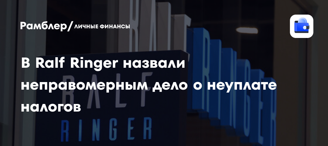 Ralf Ringer назвали неправомерным дело о неуплате налогов