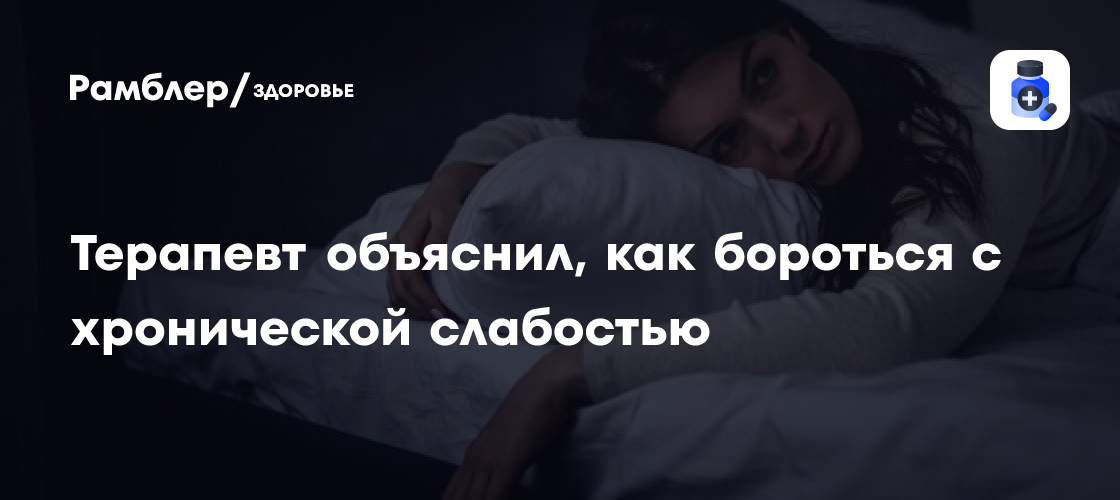 Терапевт Карпенко: здоровый образ жизни поможет побороть постоянную слабость