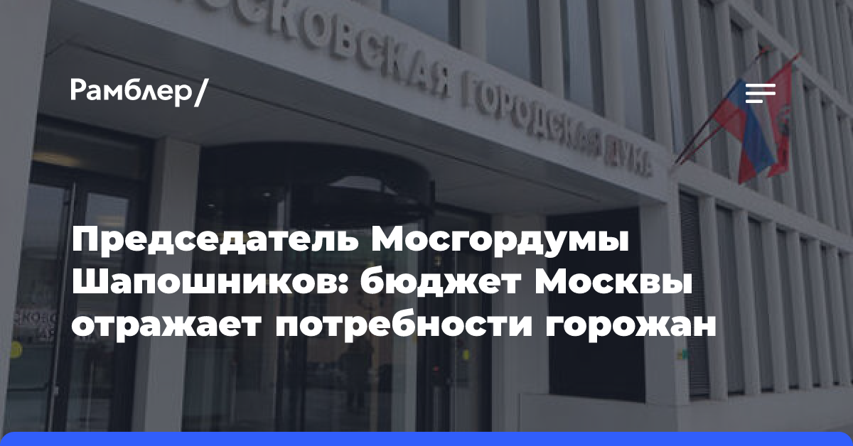 Спикер МГД Шапошников: Бюджет Москвы на 2025 год традиционно остается социальным и инвестиционным