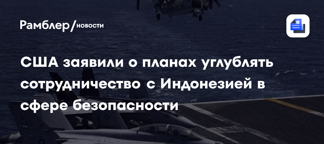 США заявили о планах углублять сотрудничество с Индонезией в сфере безопасности