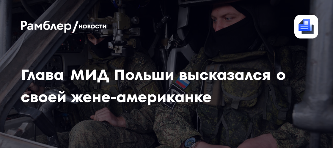 Глава МИД Польши высказался о своей жене-американке