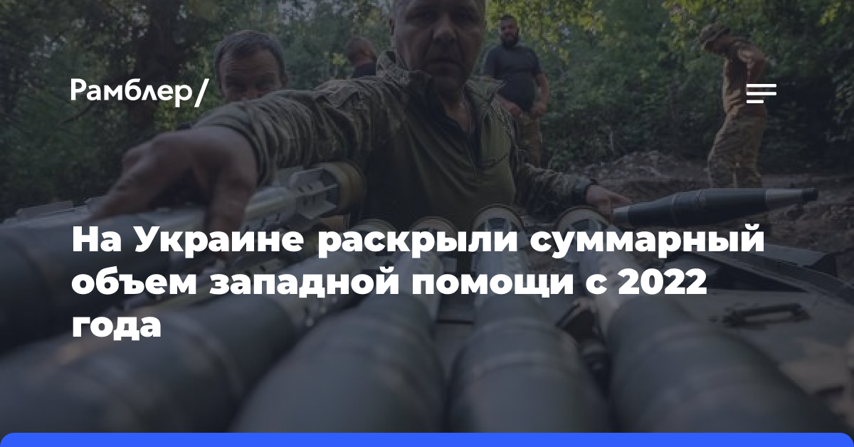 На Украине раскрыли суммарный объем западной помощи с 2022 года