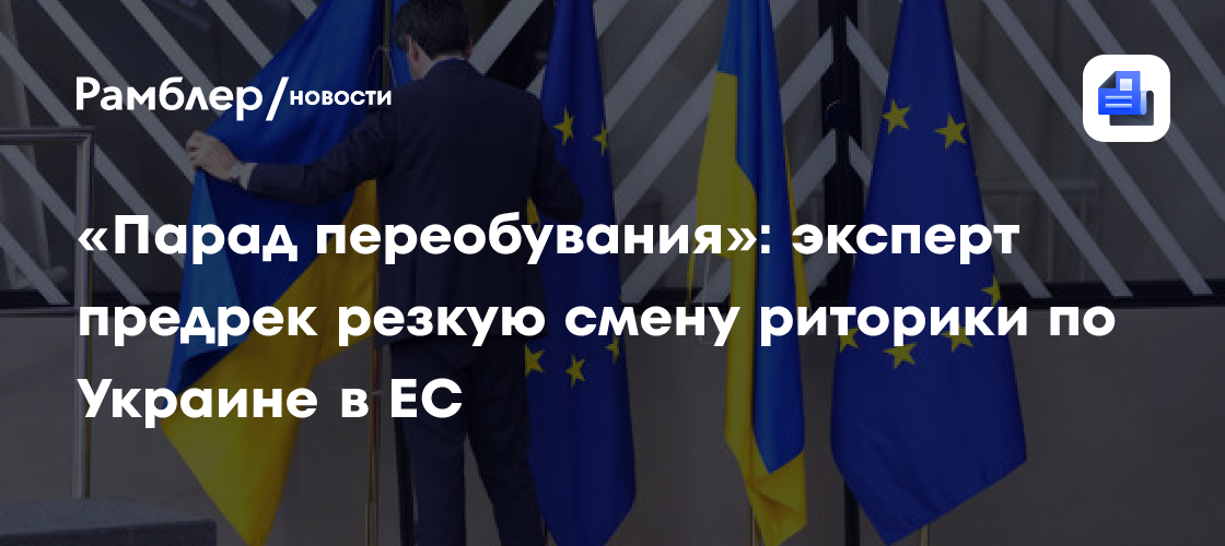 «Парад переобувания»: эксперт предрек резкую смену риторики по Украине в ЕС