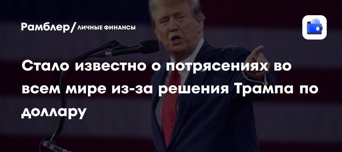 Стало известно о потрясениях во всем мире из-за одного решения Трампа