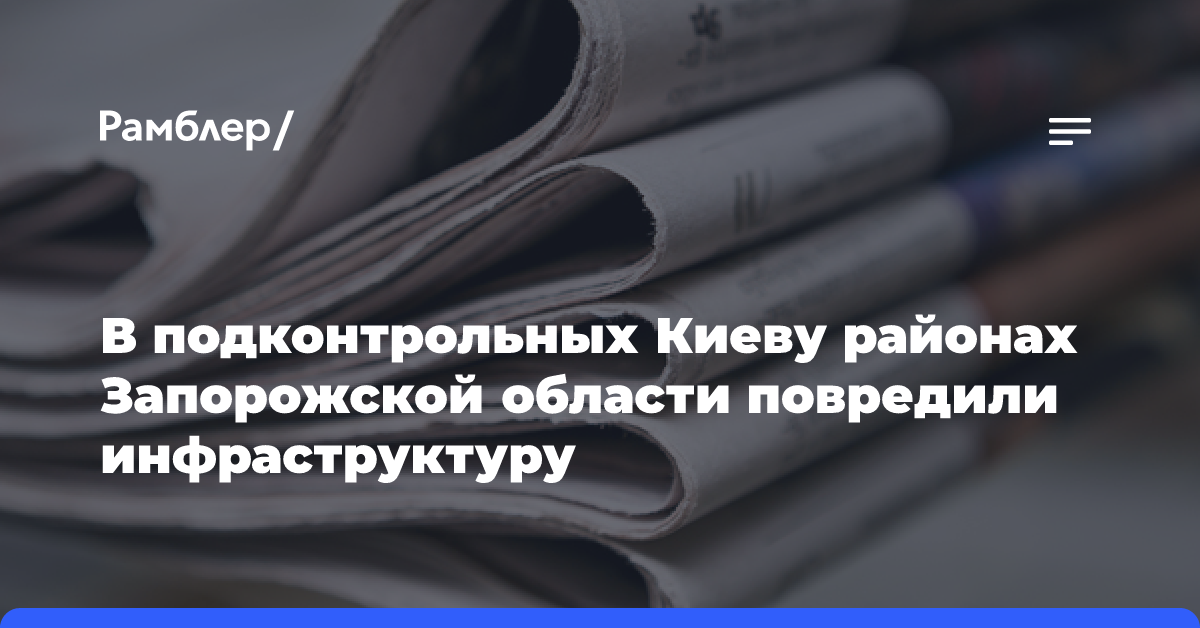 Замглавы Запорожской области Тицкий: жители устраивают диверсии против ВСУ