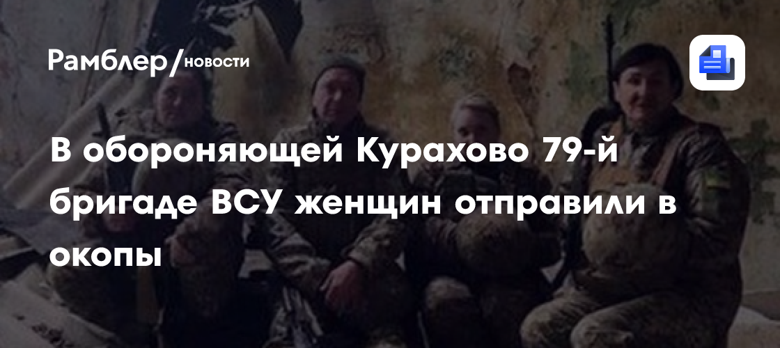 В обороняющей Курахово 79-й бригаде ВСУ женщин отправили в окопы