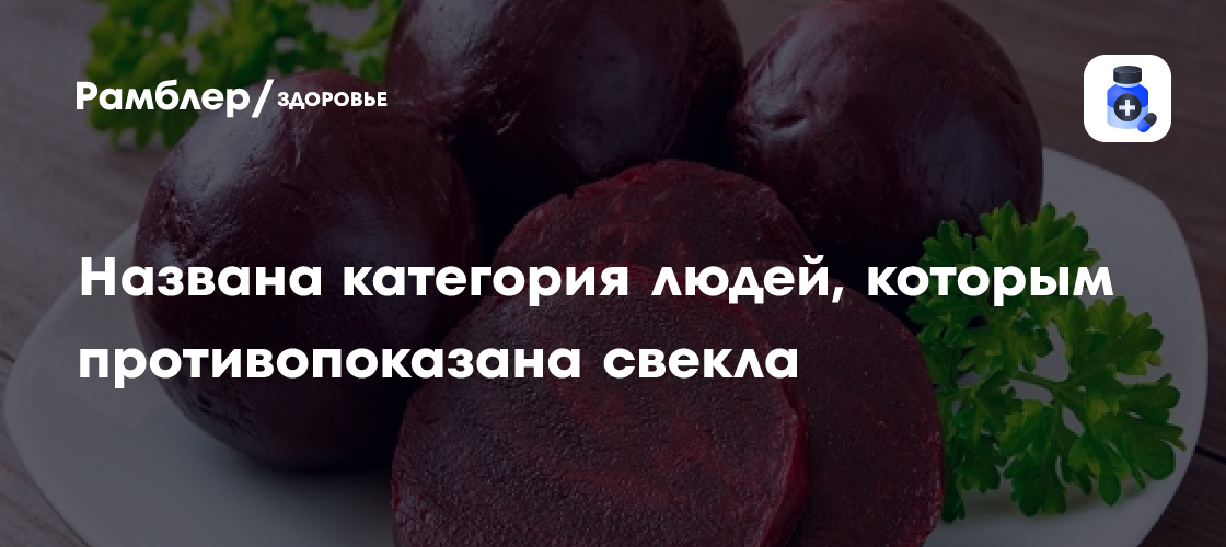 Названа категория людей, которым противопоказана свекла