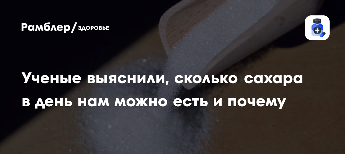 Учёные выяснили, сколько сахара в день нам можно есть и почему ...