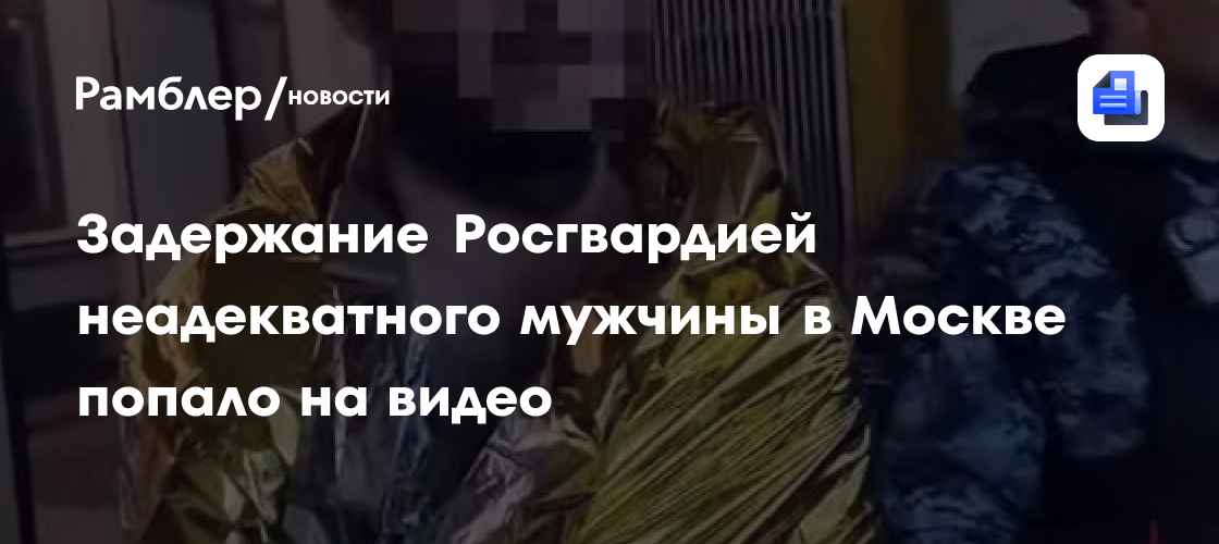 Полуголый россиянин решил прокатиться на метро и попал на видео Росгвардии