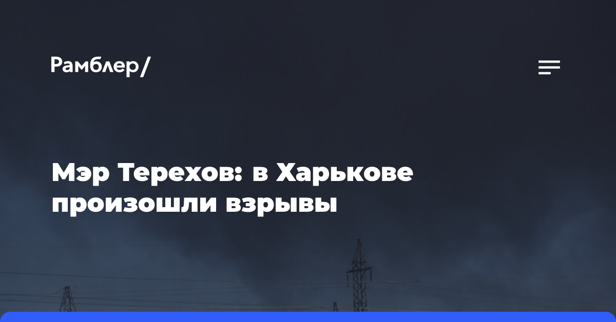 Мэр Терехов: в Харькове произошли взрывы