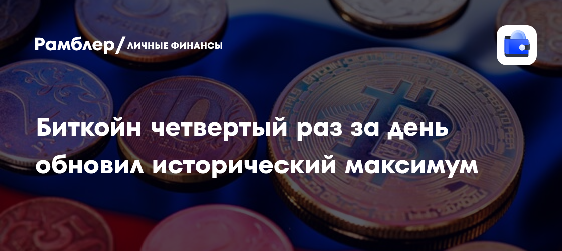 Биткойн четвертый раз за день обновил исторический максимум