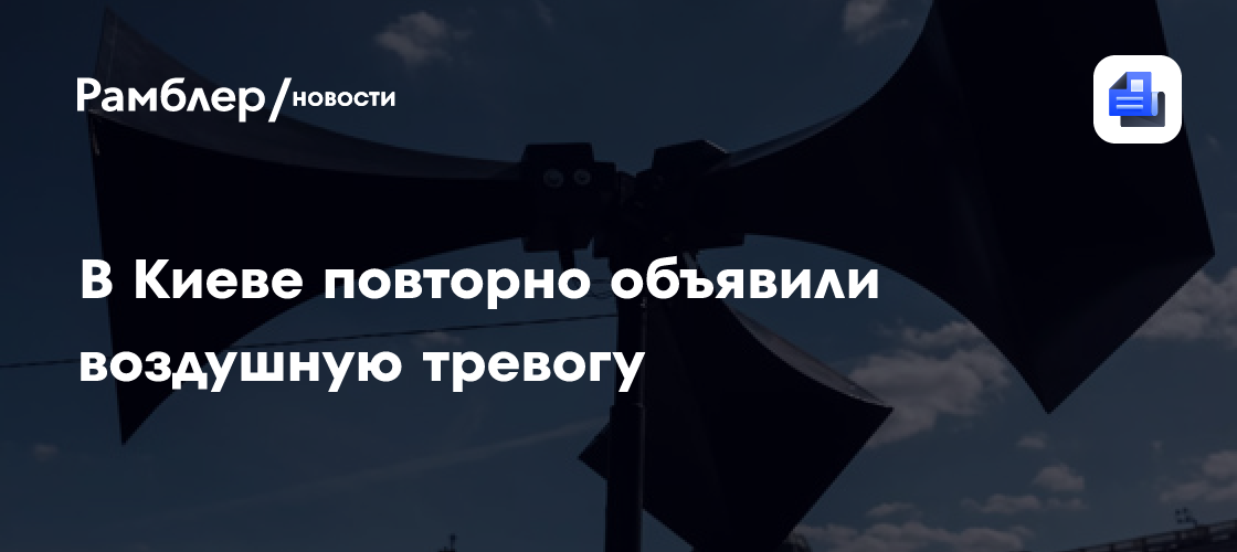 В Киеве повторно объявили воздушную тревогу