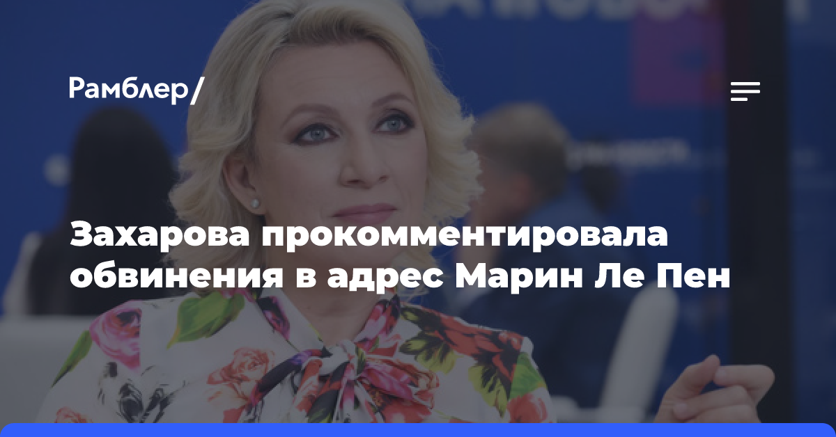 «Демократия разбушевалась». Захарова о требовании лишить свободы Ле Пен