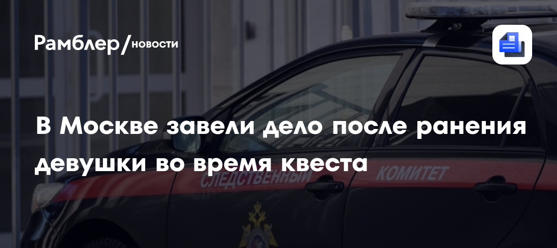 В Москве завели дело после ранения девушки во время квеста