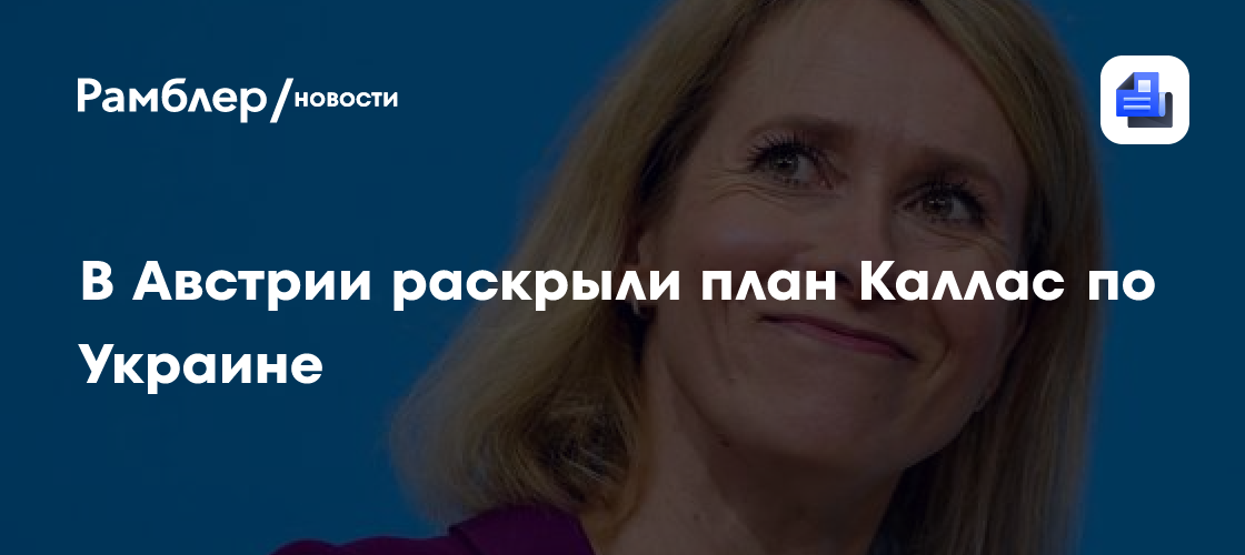 В Австрии раскрыли план Каллас по Украине