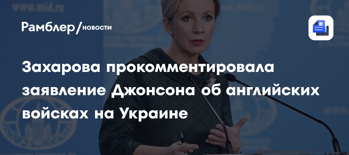 Джонсон: Британия может направить войска на Украину, если Трамп сократит помощь