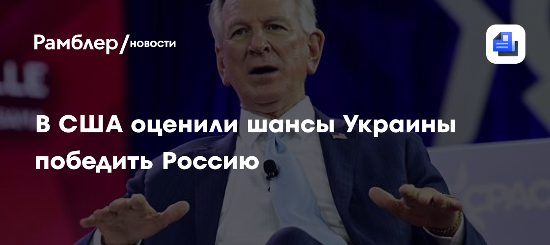 В США оценили шансы Украины победить Россию