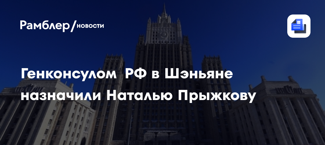 Генконсулом РФ в Шэньяне назначили Наталью Прыжкову