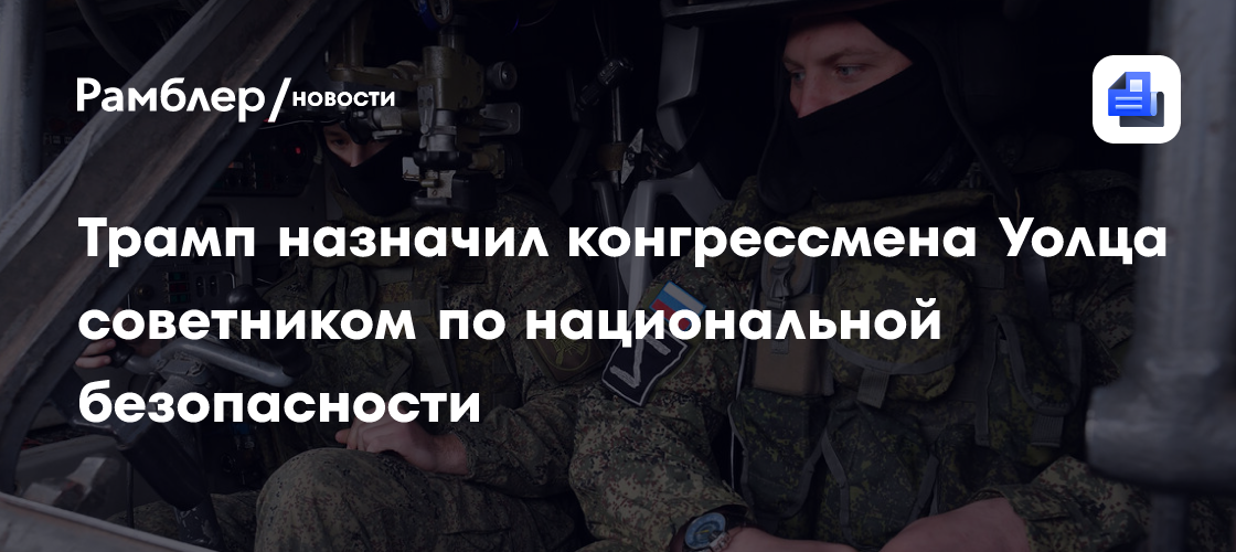 Трамп назначил конгрессмена Уолца советником по национальной безопасности