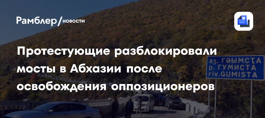 Протестующие разблокировали мосты в Абхазии после освобождения оппозиционеров