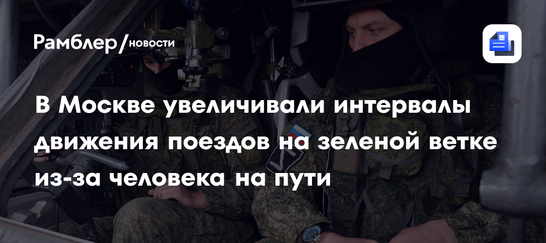 В Москве увеличили интервалы движения поездов на зеленой ветке из-за человека на пути