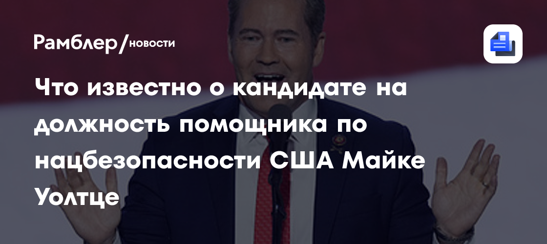 Что известно о кандидате на должность помощника по нацбезопасности США Майке Уолтце