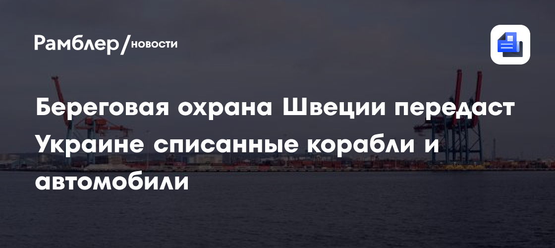 Береговая охрана Швеции передаст Украине списанные корабли и автомобили