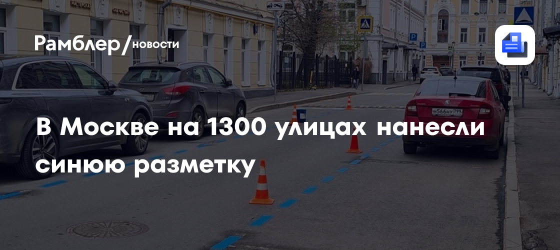 В Москве на 1300 улицах нанесли синюю разметку