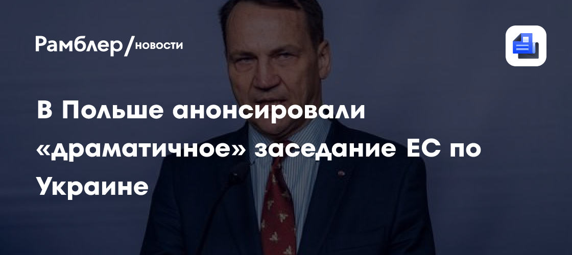 В Польше анонсировали «драматичное» заседание ЕС по Украине