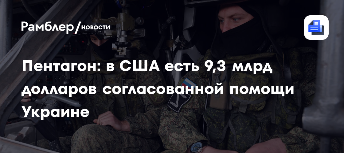 Пентагон: в США есть 9,3 млрд долларов согласованной помощи Украине