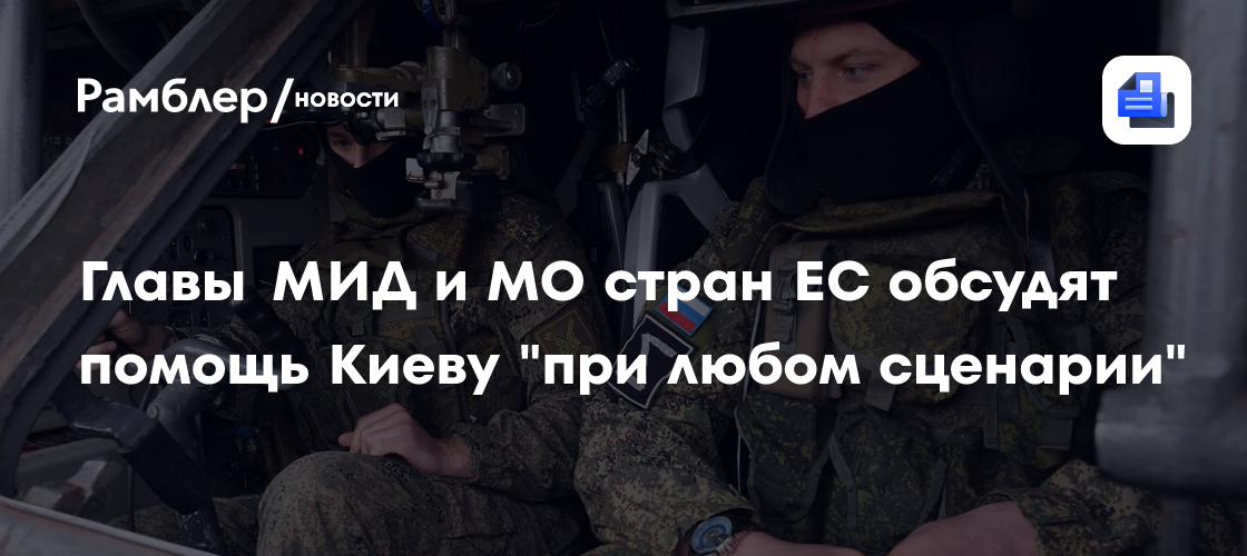 Главы МИД и МО стран ЕС обсудят помощь Киеву «при любом сценарии»