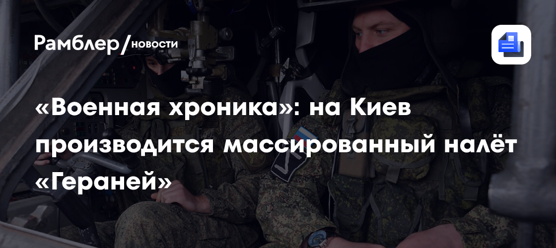 «Военная хроника»: на Киев производится массированный налёт «Гераней»