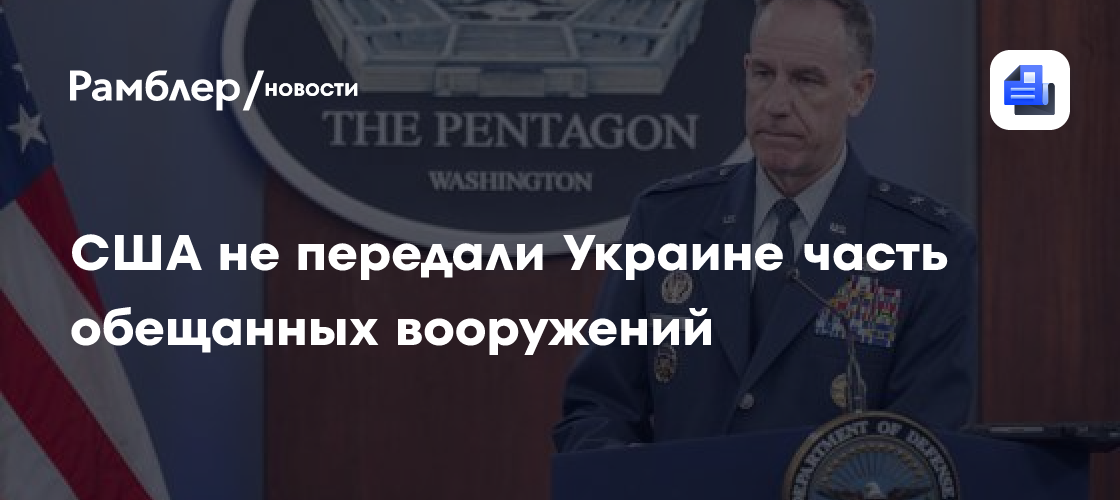 США не передали Украине часть обещанных вооружений