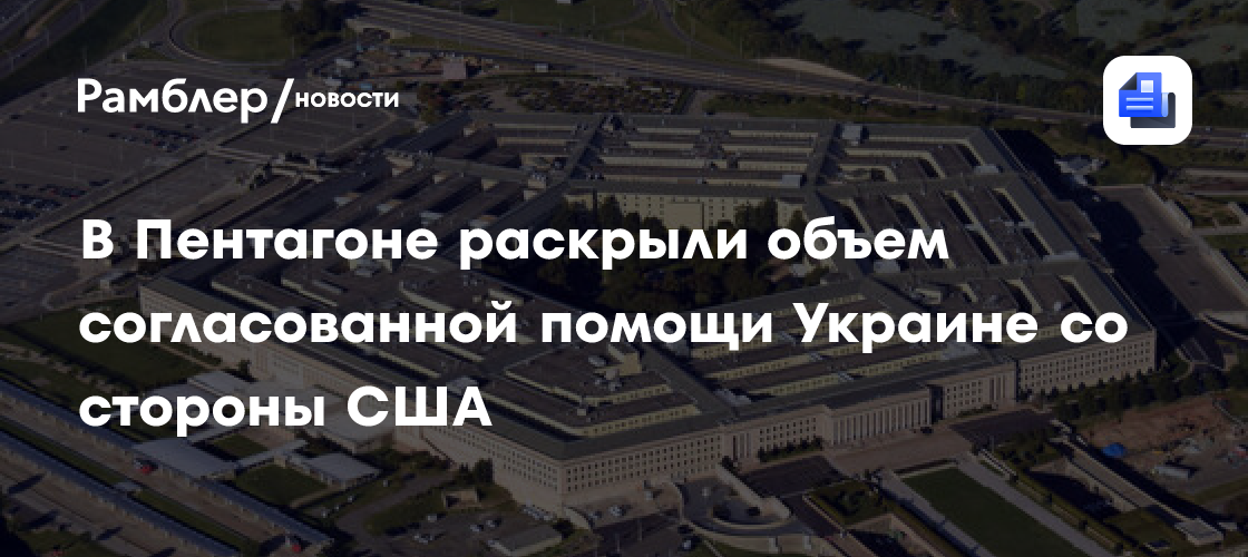 Представитель Пентагона Райдер: США имеют $9,3 млрд согласованной помощи Украине