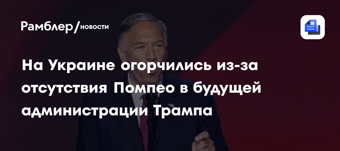 На Украине огорчились из-за отсутствия Помпео в будущей администрации Трампа