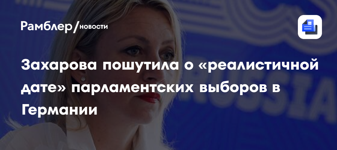 Захарова пошутила о выборе даты парламентских выборов в Германии