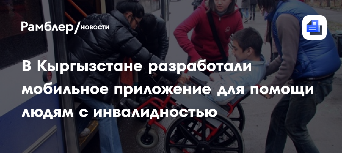 В Кыргызстане разработали мобильное приложение для помощи людям с инвалидностью