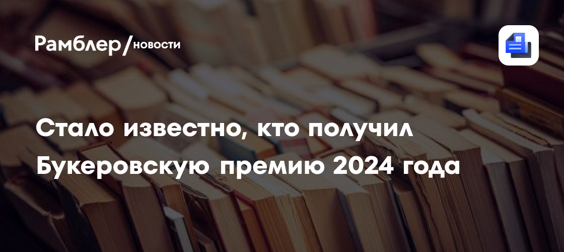 Британская писательница Саманта Харви получила Букеровскую премию по литературе