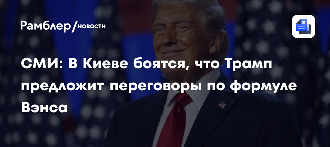 СМИ: В Киеве боятся, что Трамп предложит переговоры по формуле Вэнса