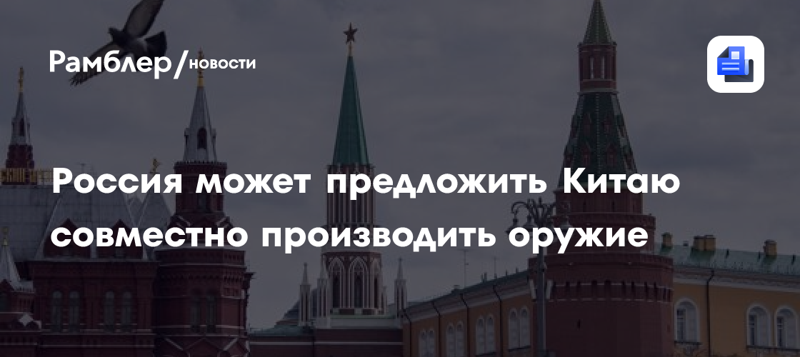 ФСВТС: Россия готова предложить Китаю производить самое современное оружие