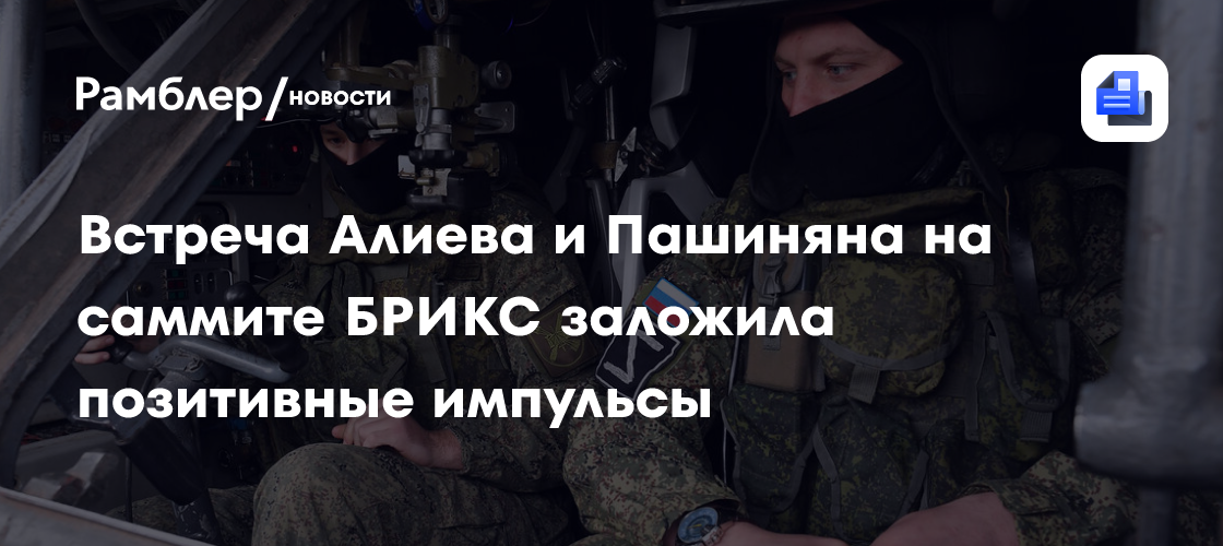 Встреча Алиева и Пашиняна на саммите БРИКС заложила позитивные импульсы