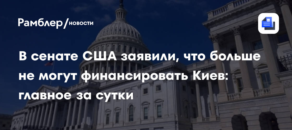 В сенате США заявили, что больше не могут финансировать Киев: главное за сутки