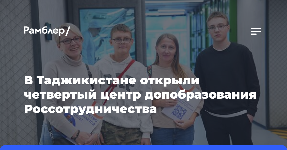 В Таджикистане открыли четвертый центр допобразования Россотрудничества